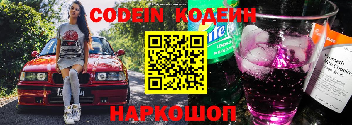 Codein напиток Lean (лин)  Вход с VPN  Павлово 